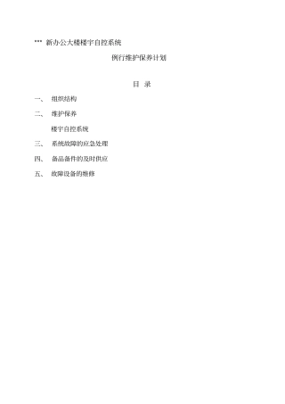 楼宇自控系统例行维保计划