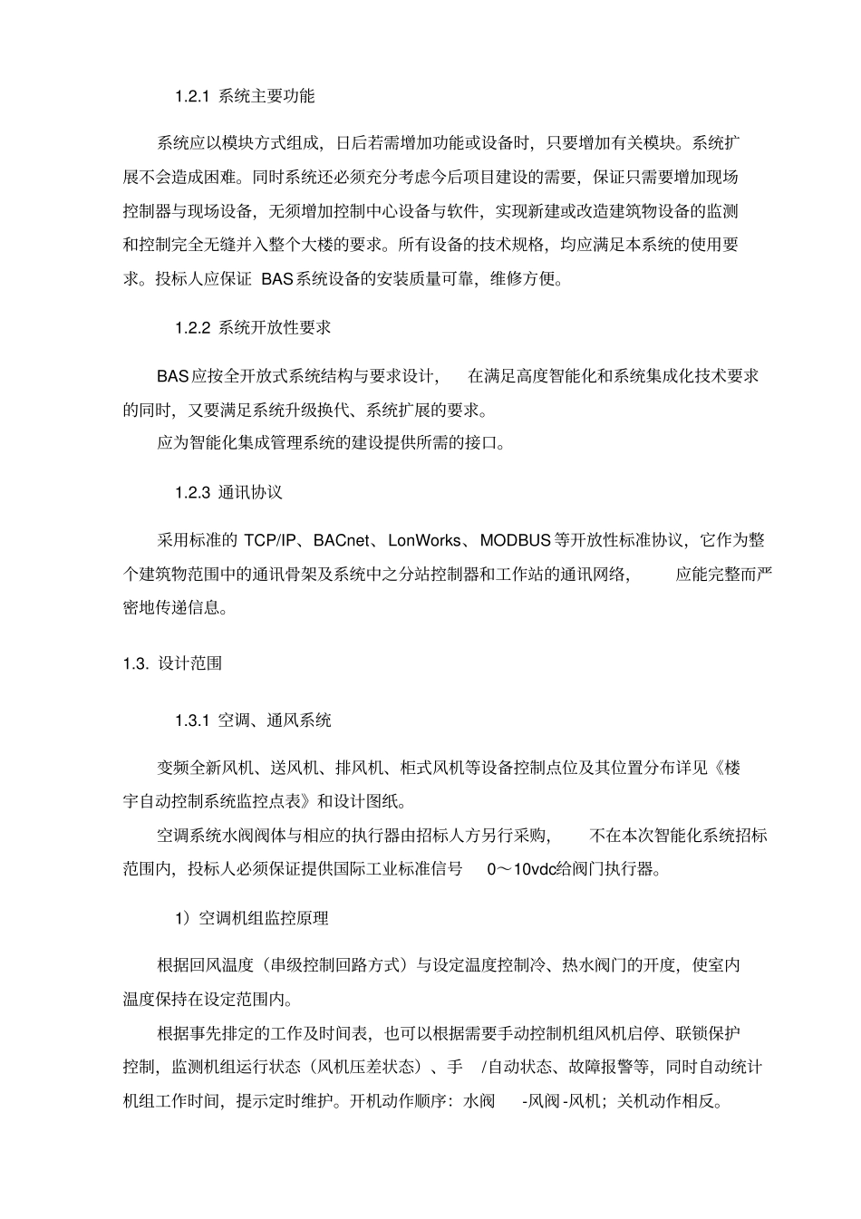 楼宇自控招标文件---简洁型_第2页