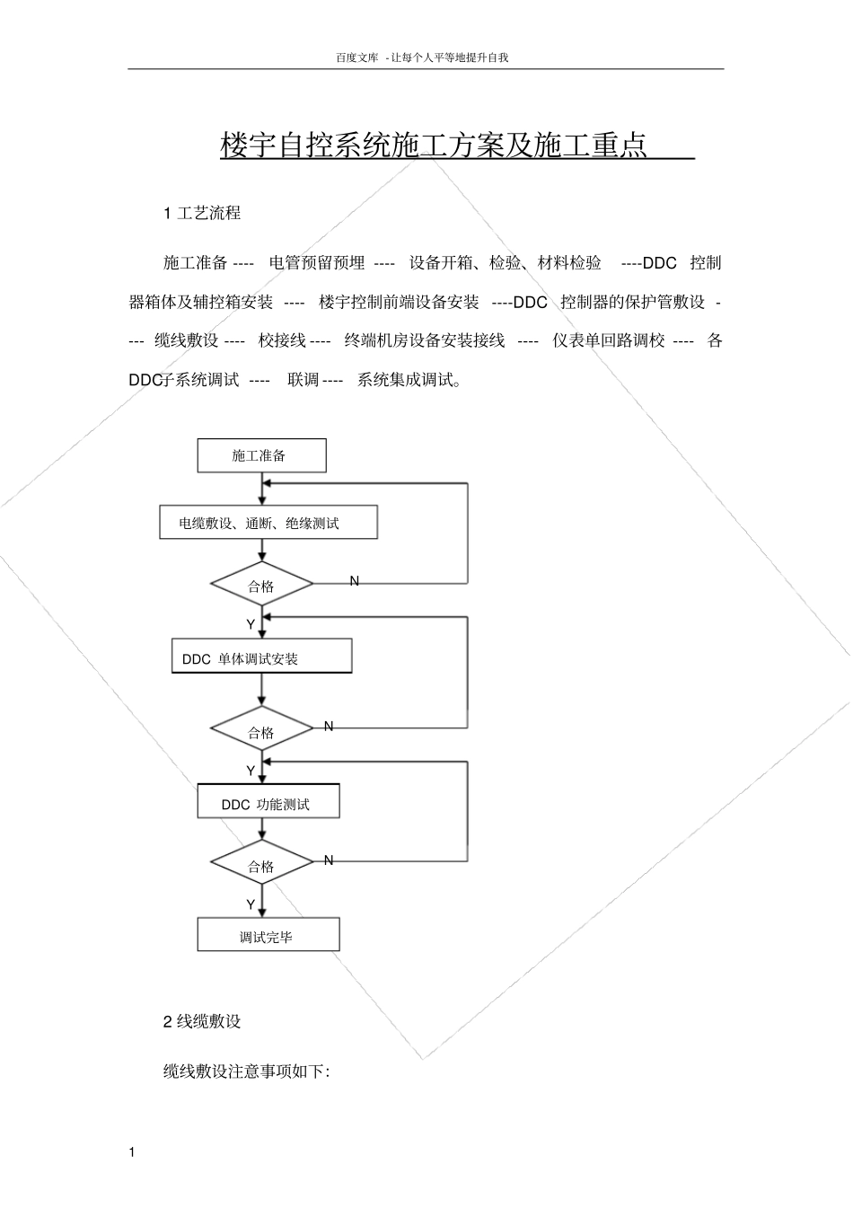 楼宇自控施工方案_第1页