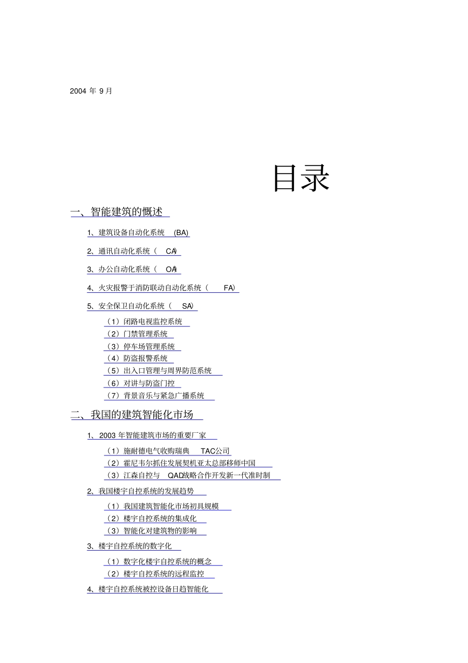 楼宇自控系统场分析报告_第2页