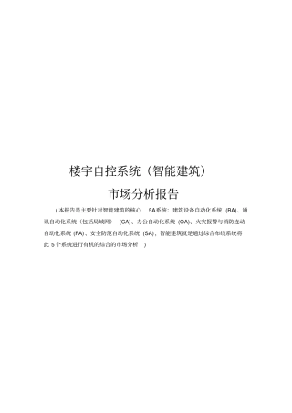 楼宇自控系统场分析报告