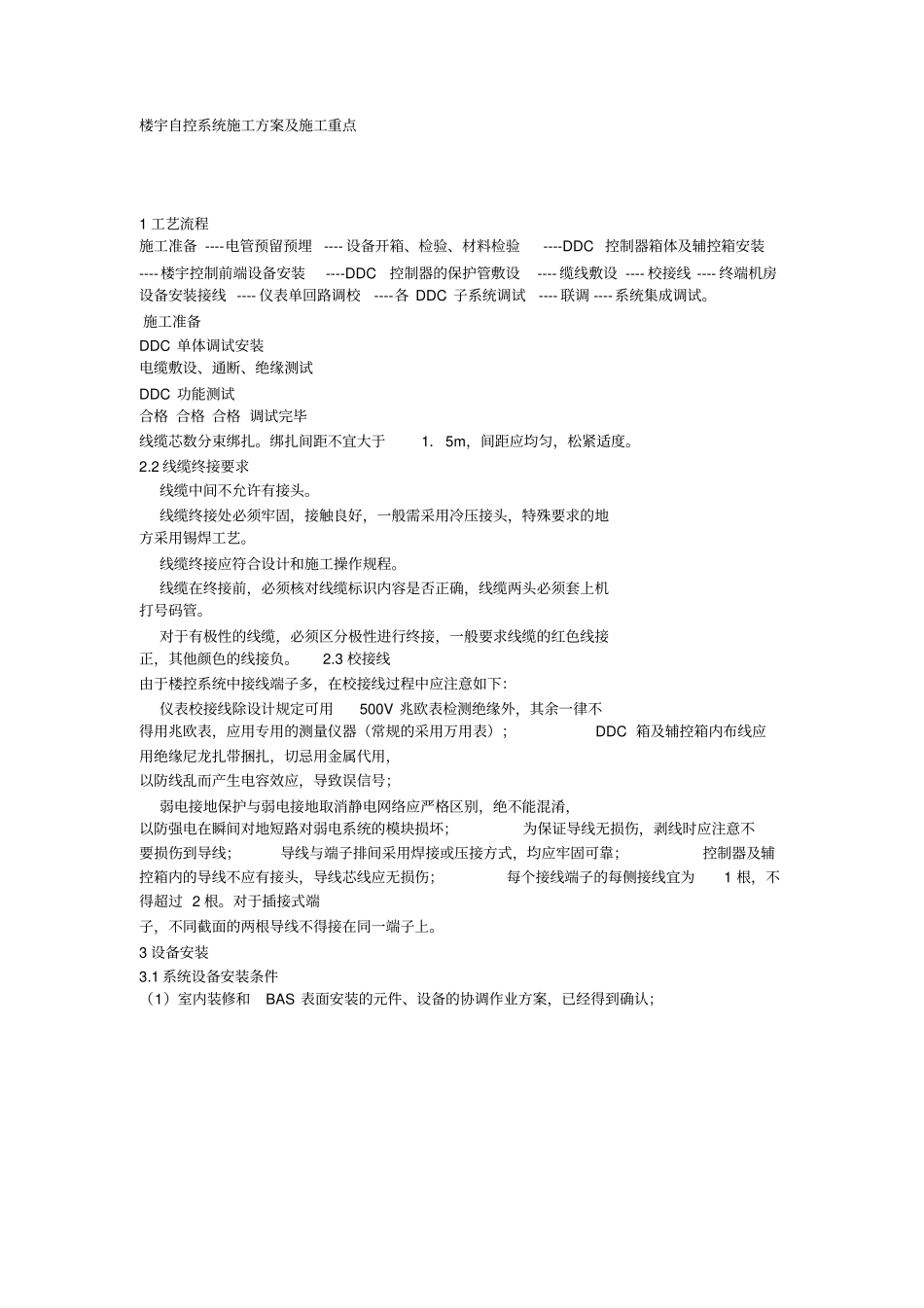 楼宇自控系统施工专业技术方案及施工重点_第1页