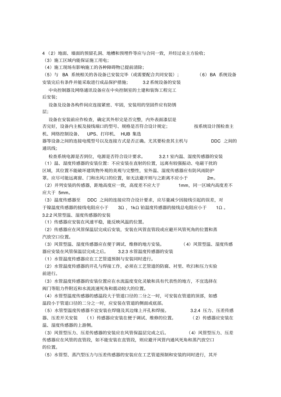 楼宇自控系统施工专业技术方案及施工重点_第2页