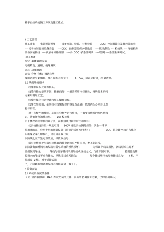 楼宇自控系统施工专业技术方案及施工重点