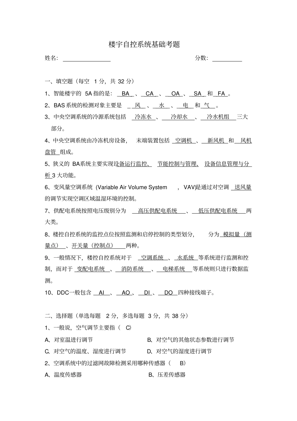 楼宇自控系统基础考题含参考答案_第1页