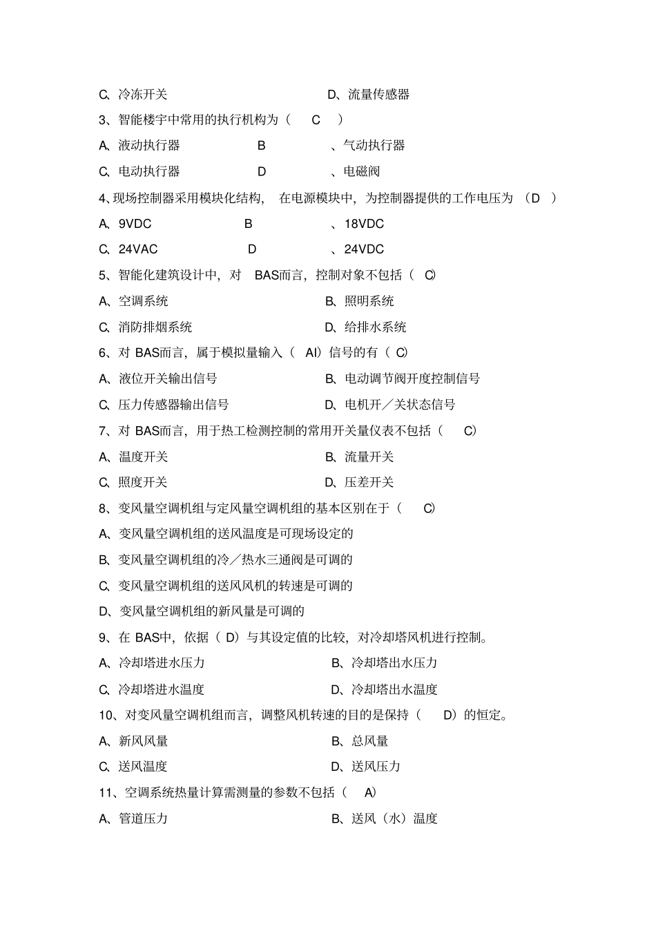 楼宇自控系统基础考题含参考答案_第2页