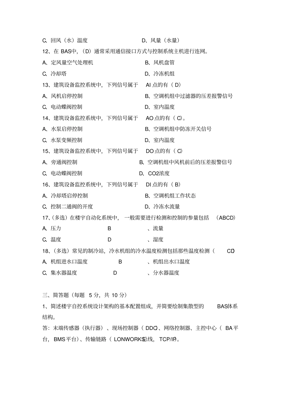 楼宇自控系统基础考题含参考答案_第3页