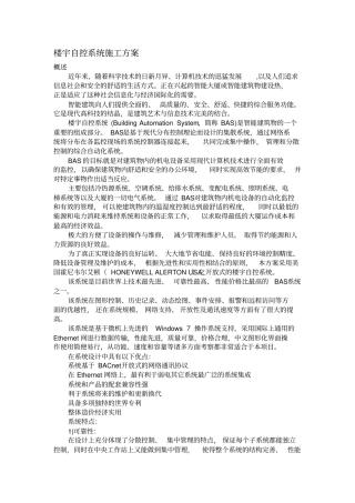 楼宇自控系统施工方案