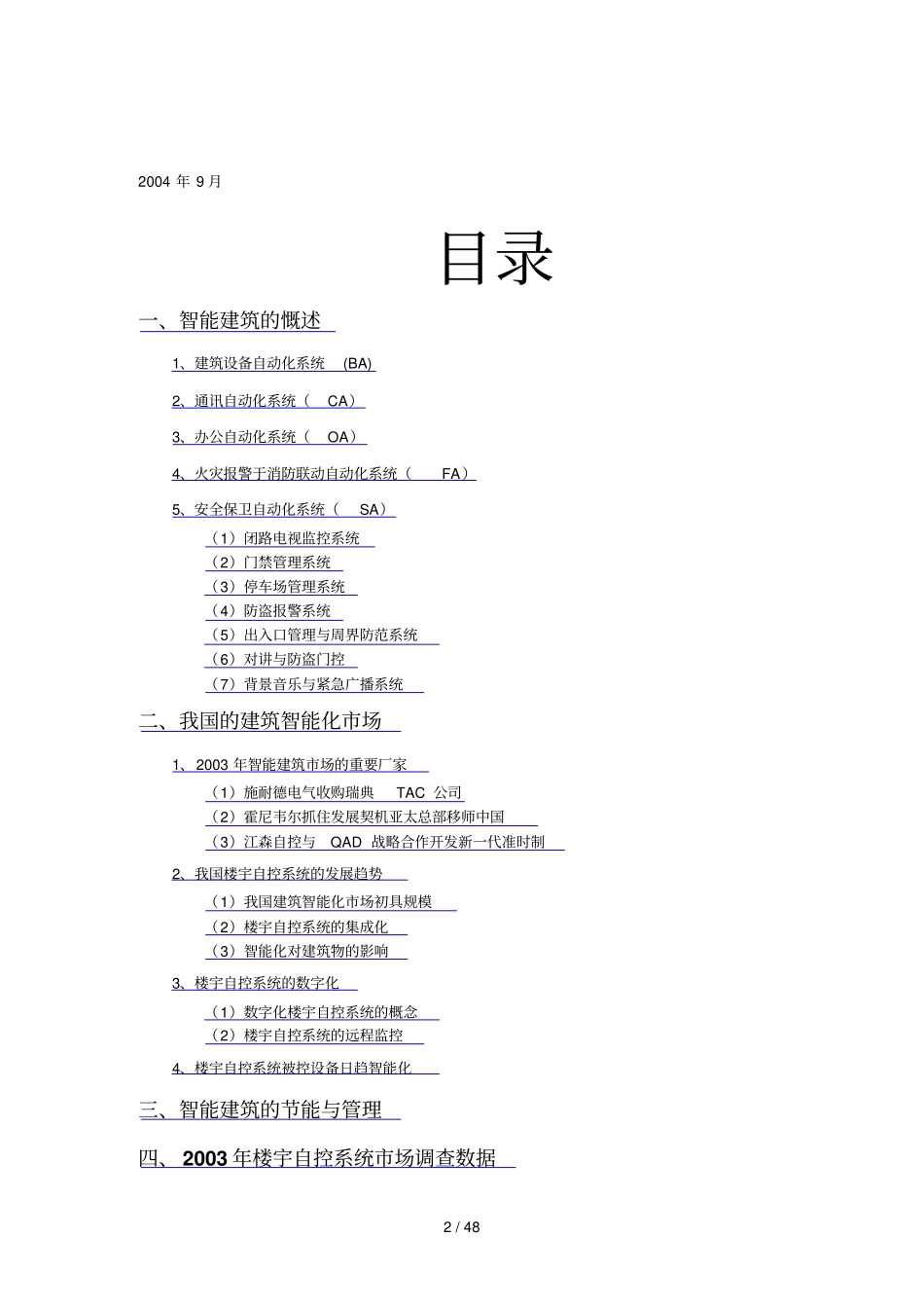 楼宇自控系统行业研究_第2页