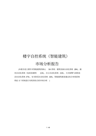 楼宇自控系统行业研究