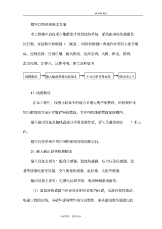 楼宇自控系统施工组织方案