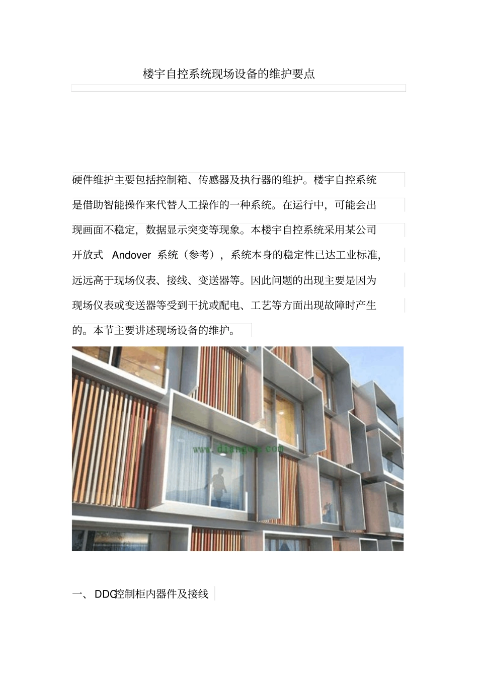 楼宇自控系统现场设备的维护要点_第1页