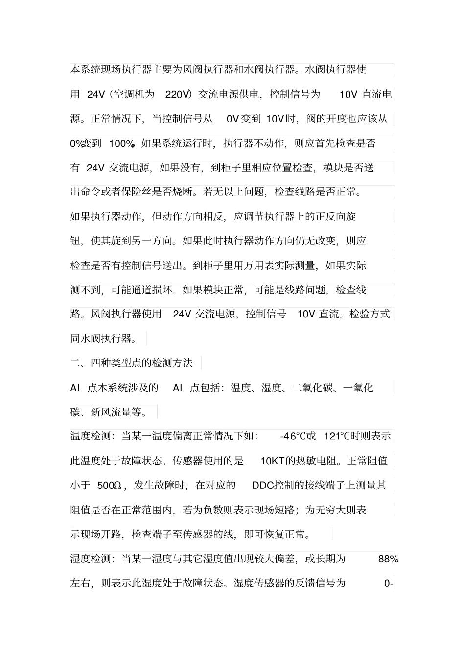 楼宇自控系统现场设备的维护要点_第3页