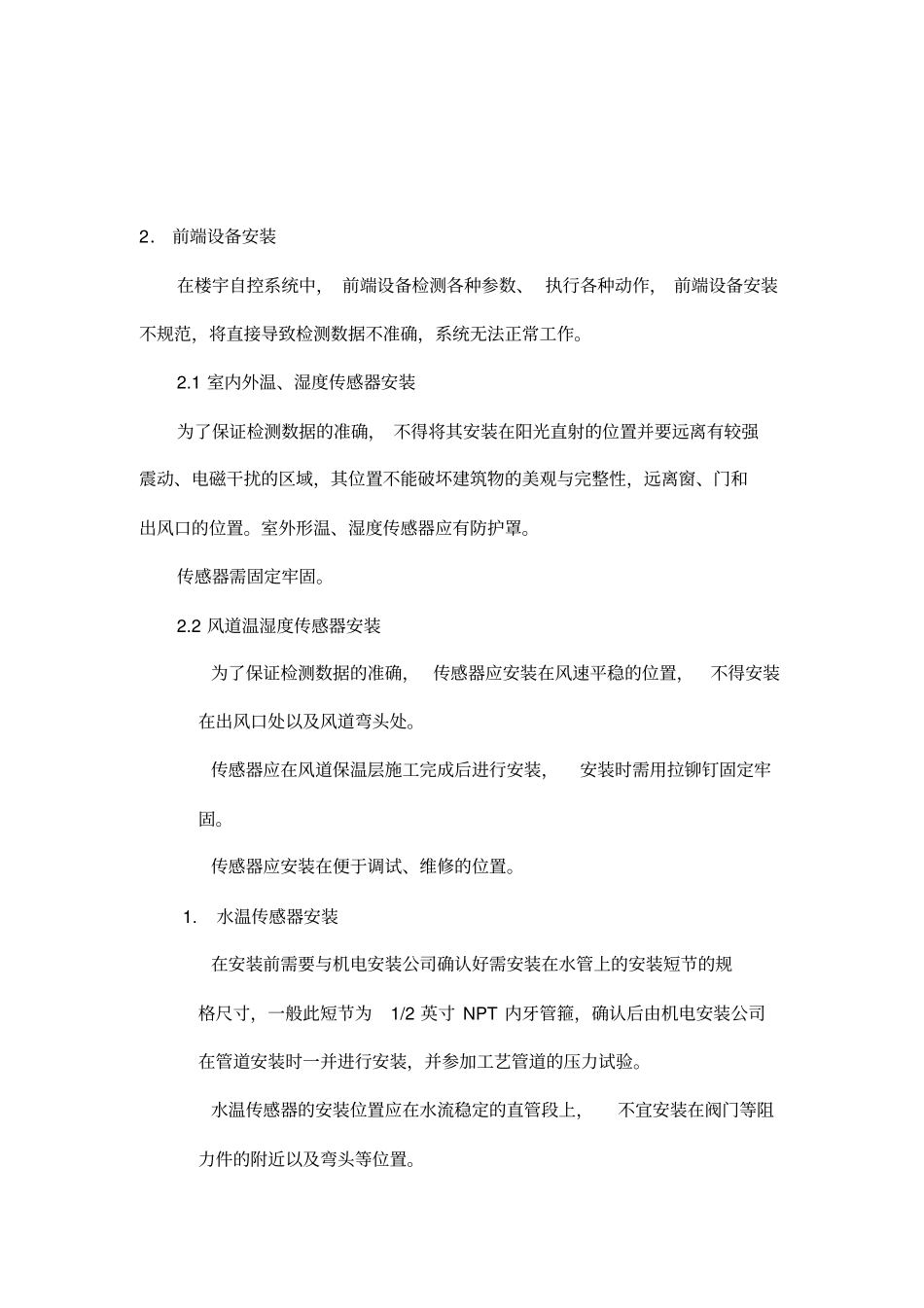 楼宇自控系统设备安装施工方法_第2页