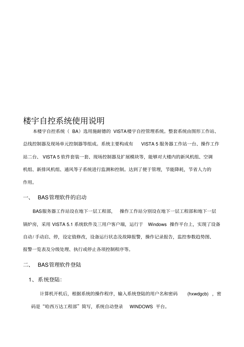 楼宇自控系统操作手册_第1页