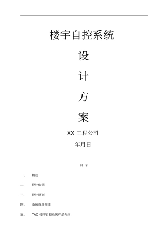 楼宇自控系统设计技术方案