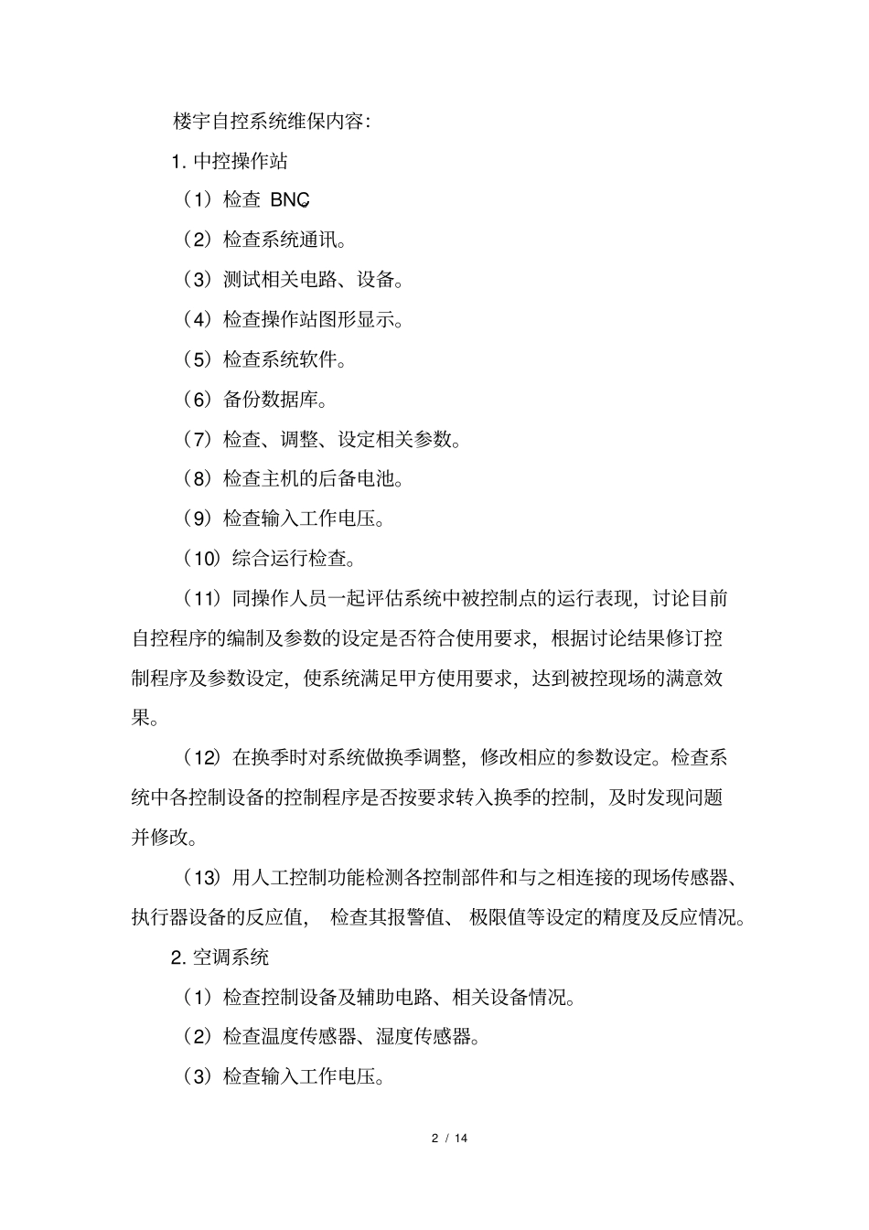 楼宇自控维保合同_第2页