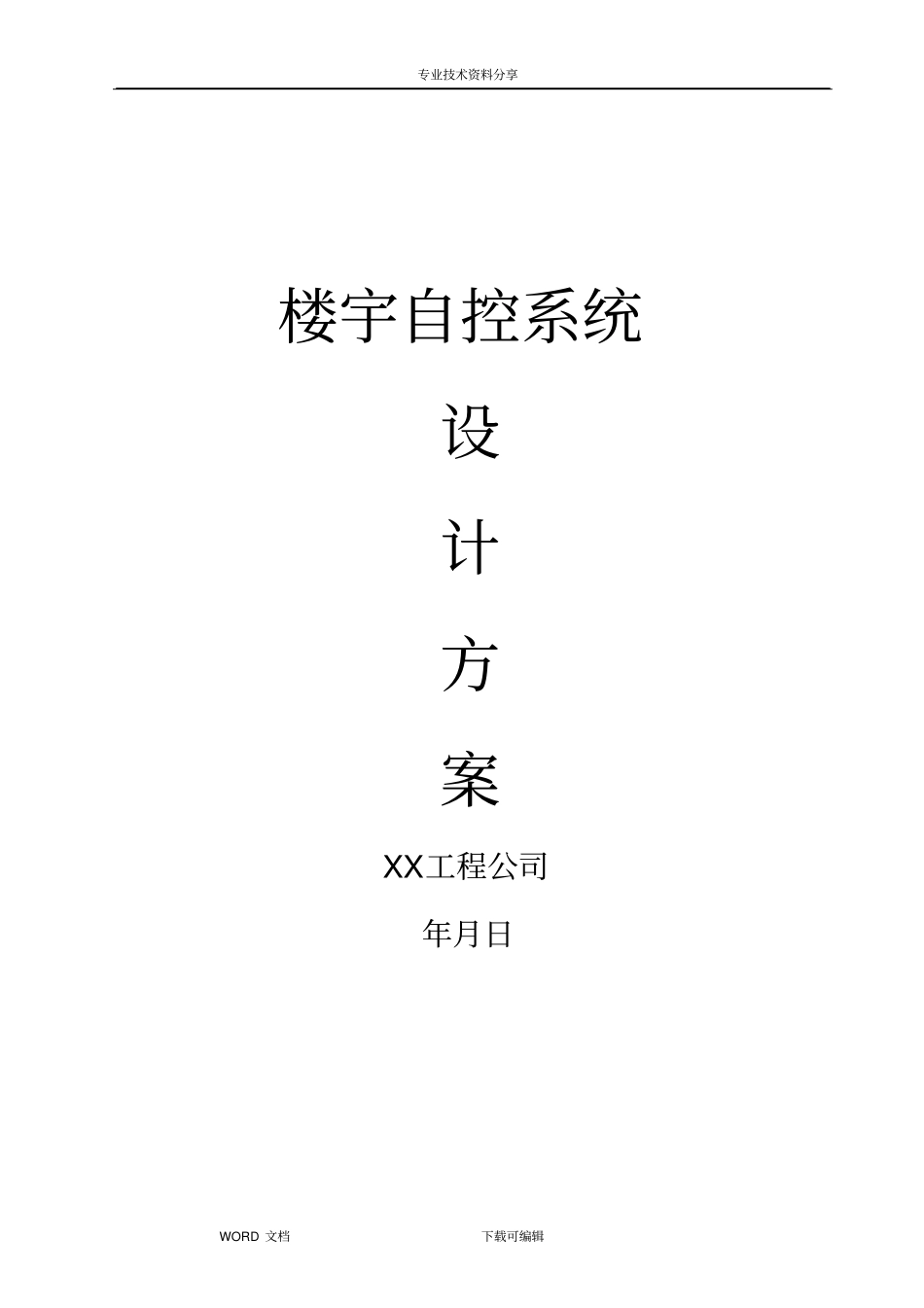 楼宇自控系统设计方案和对策_第1页