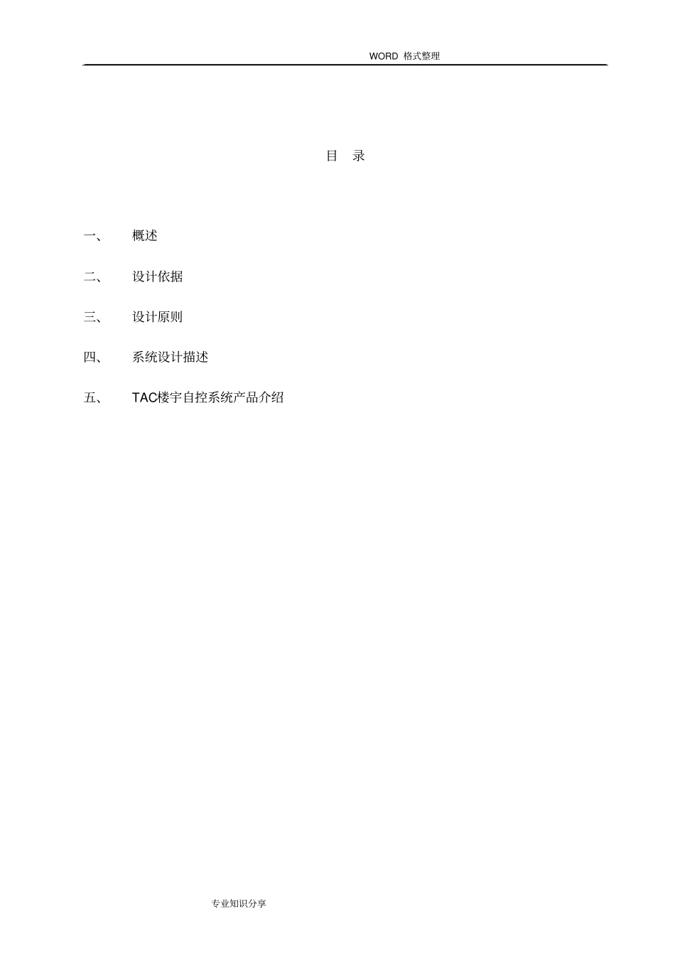 楼宇自控系统设计方案和对策_第2页