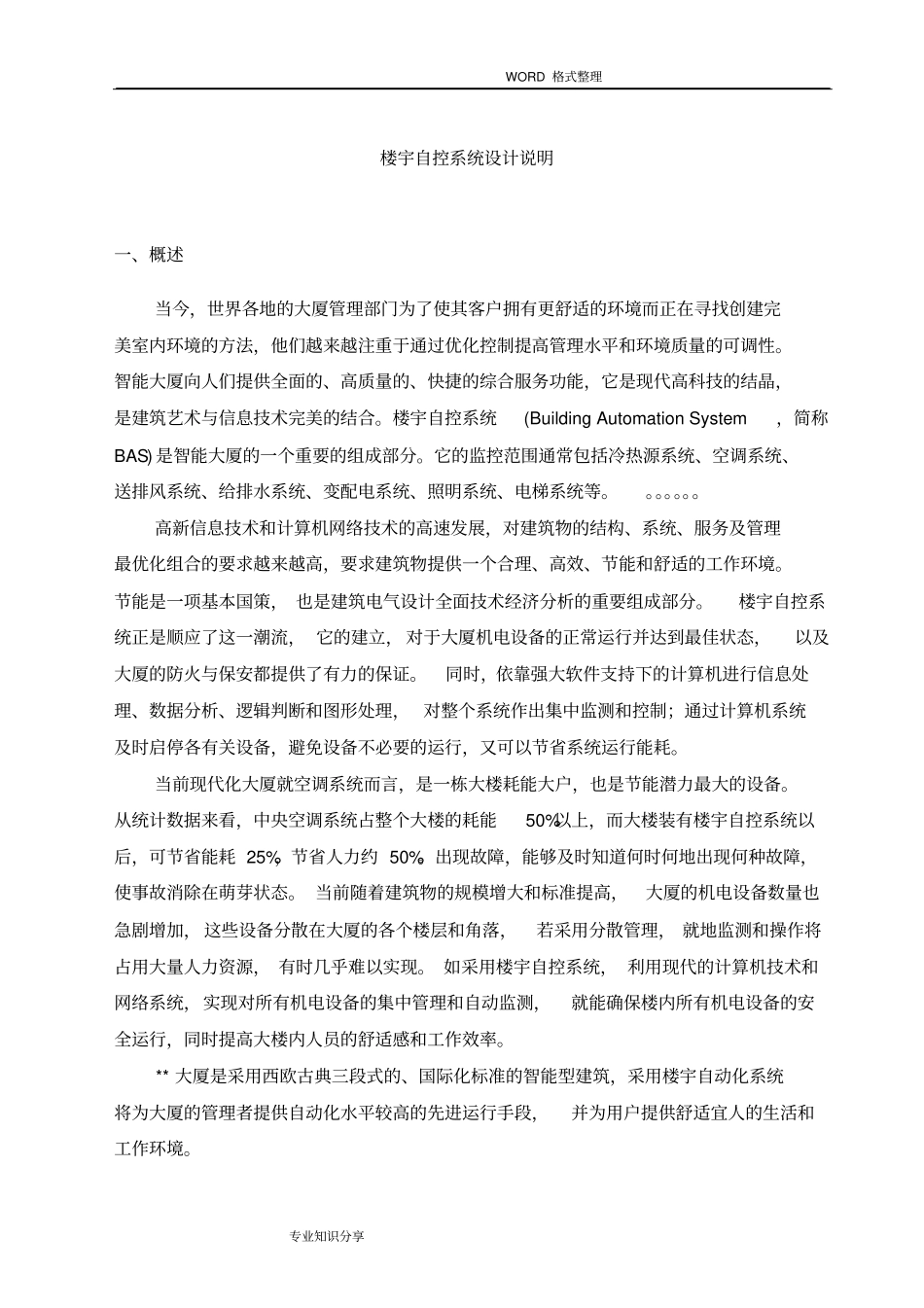 楼宇自控系统设计方案和对策_第3页