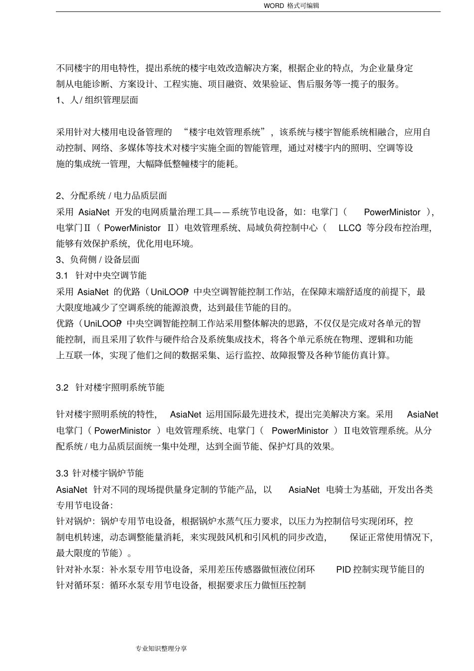 楼宇节能解决方案报告书模板_第3页