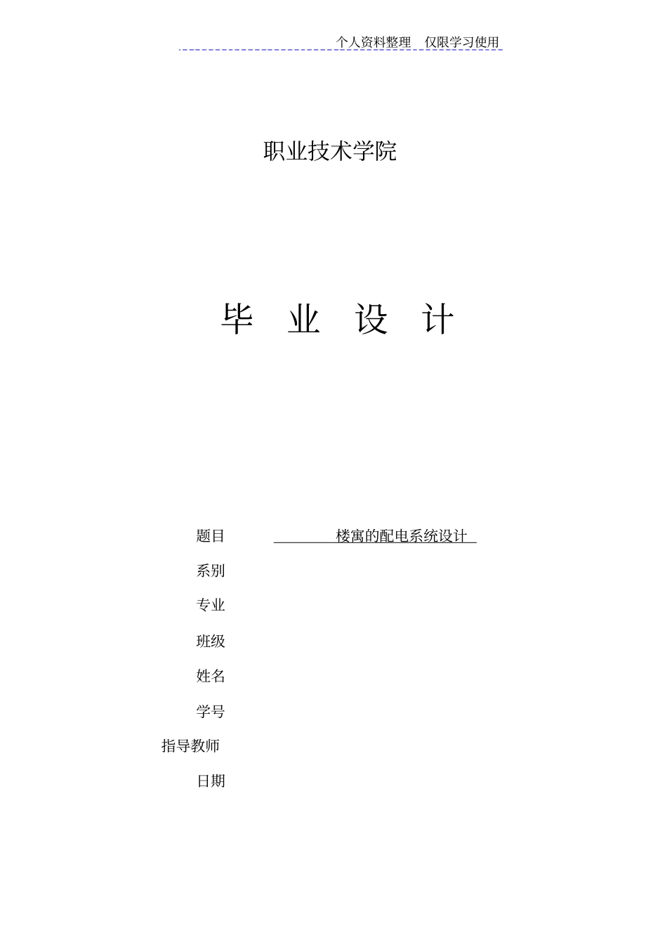 楼寓配电系统设计方案_第1页