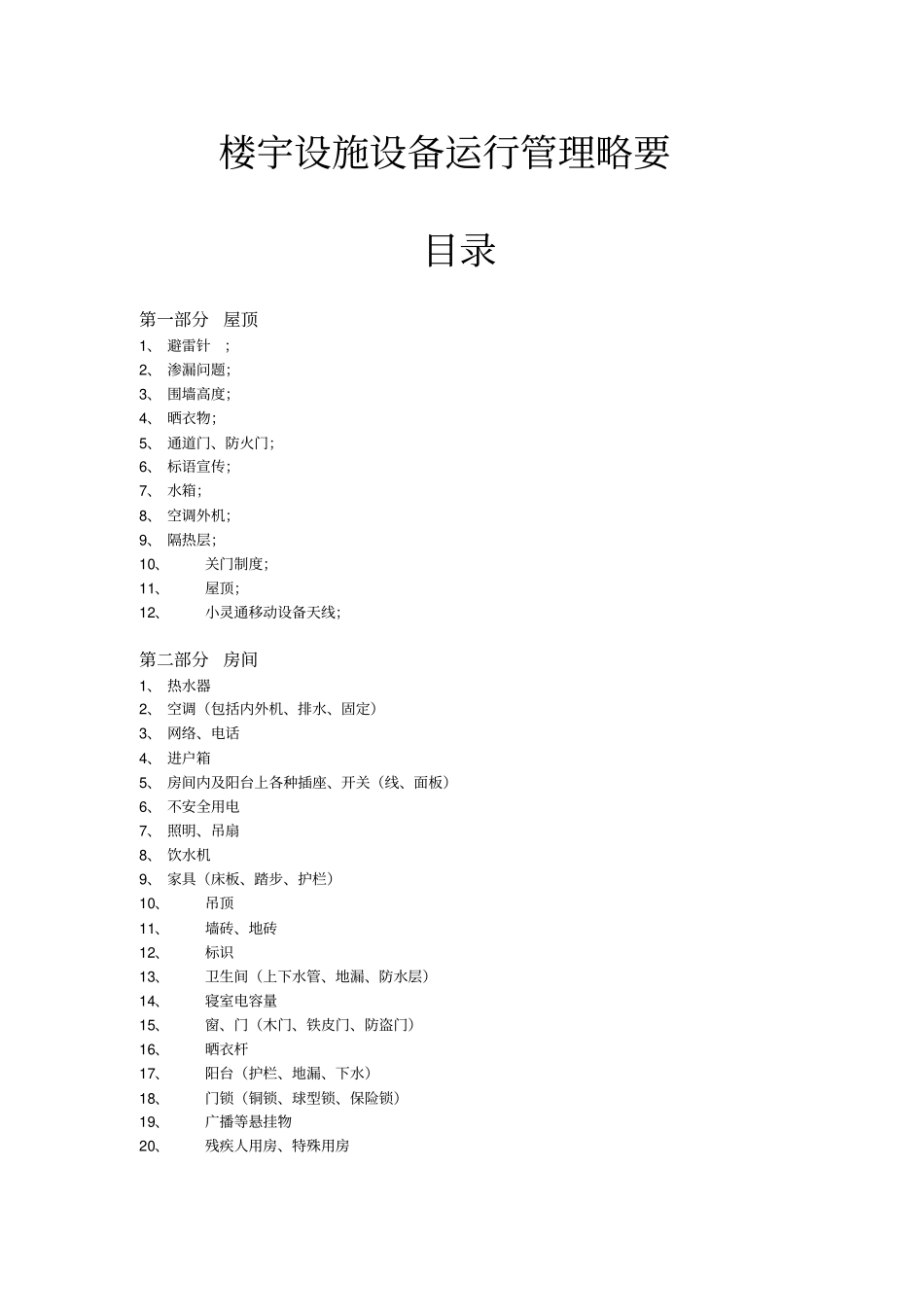 楼宇设施设备运行管理略要_第1页