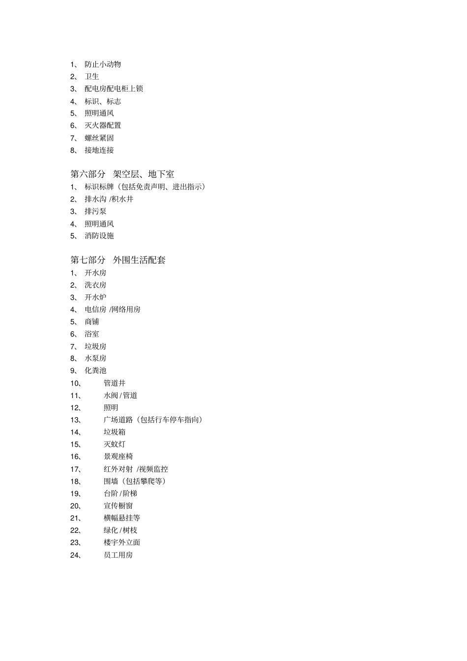 楼宇设施设备运行管理略要_第3页