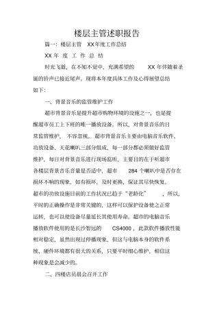 楼层主管述职报告