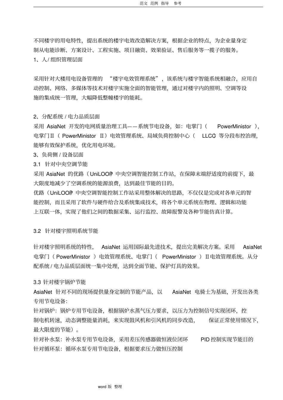 楼宇节能解决处理方案总结_第3页