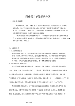 楼宇节能解决处理方案总结