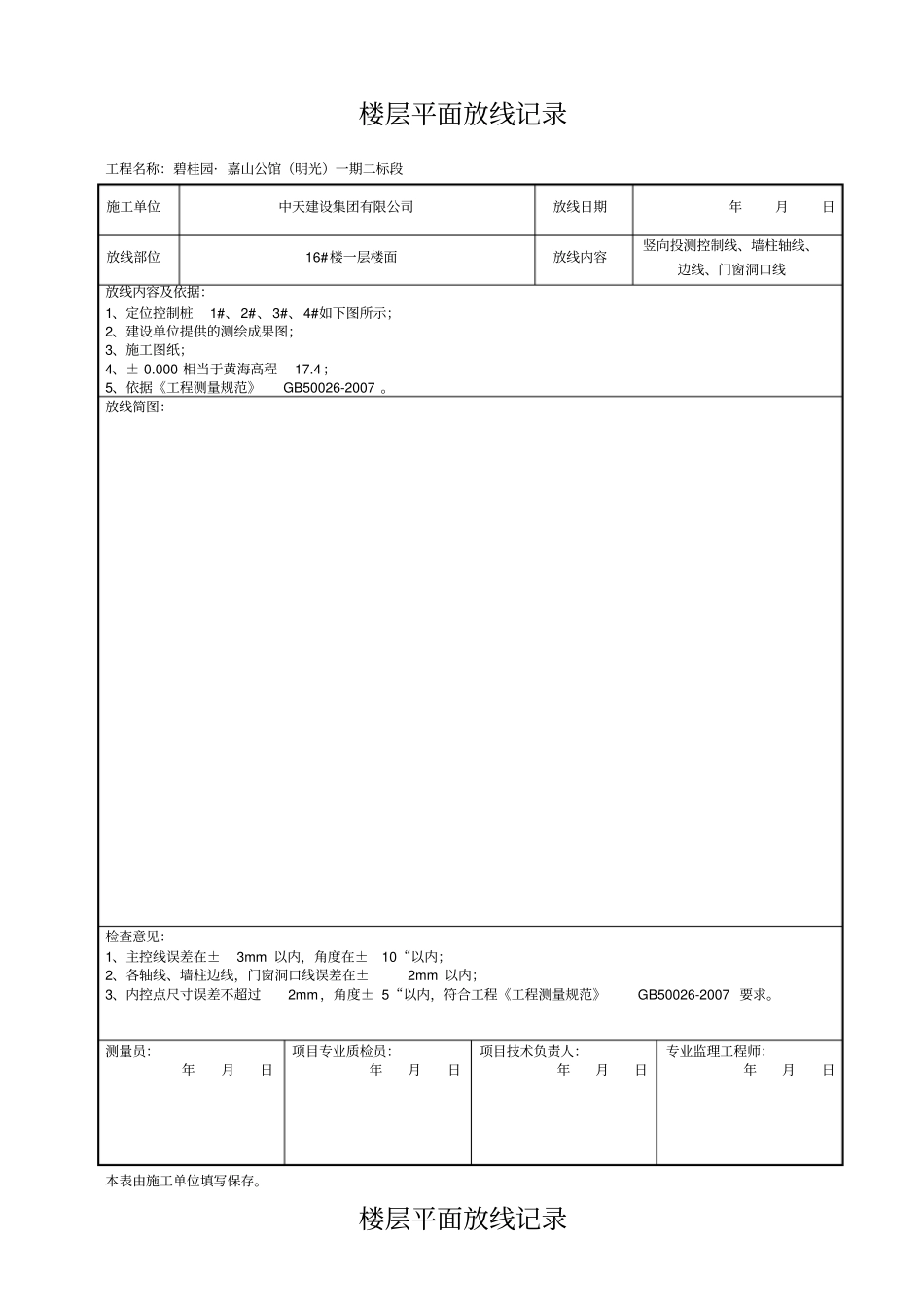 楼层平面放线记录_第1页