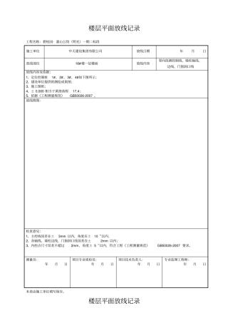 楼层平面放线记录