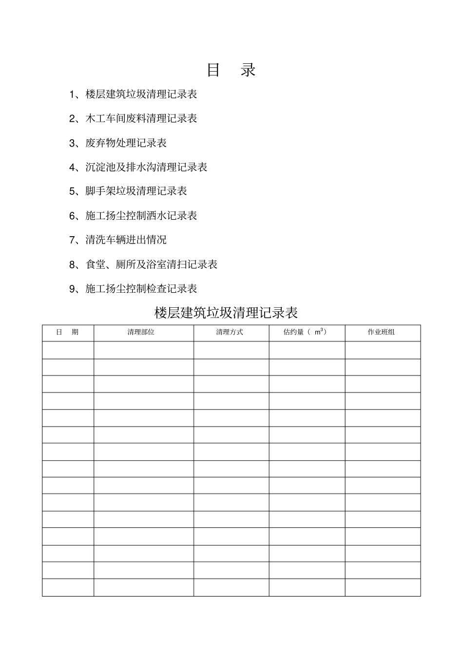 楼层建筑垃圾清理记录表_第2页