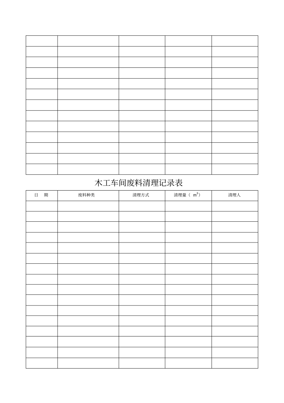 楼层建筑垃圾清理记录表_第3页