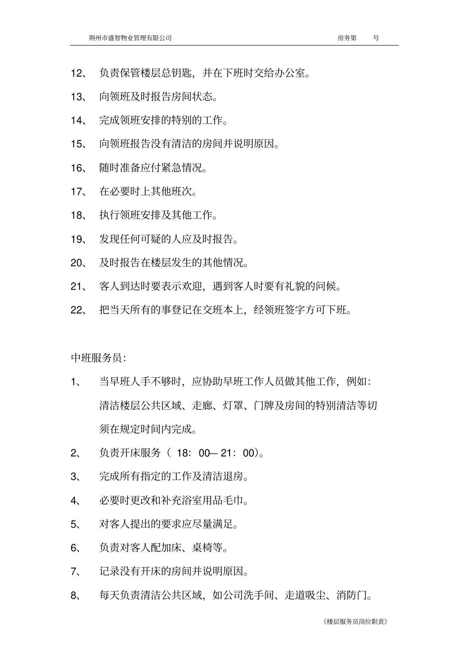 楼层服务员岗位职责_第2页