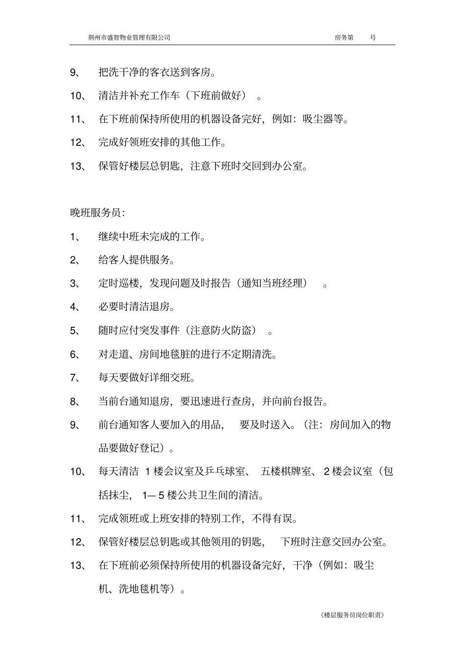 楼层服务员岗位职责_第3页