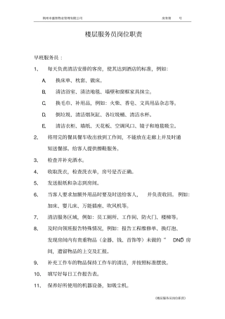 楼层服务员岗位职责