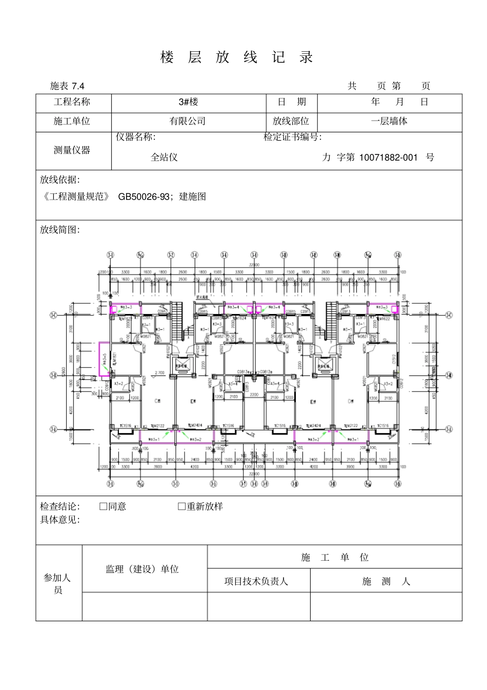 楼层放线记录汇总_第1页