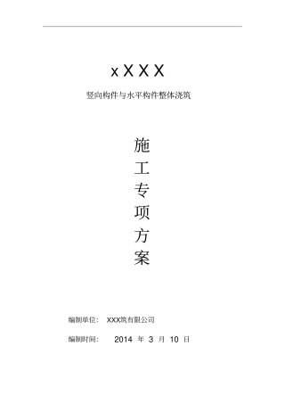 楼层梁板柱整体浇筑方案