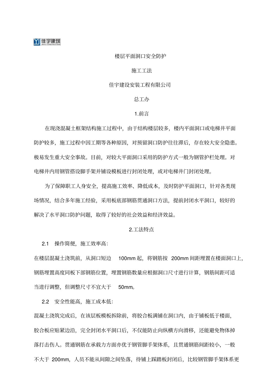 楼层洞口安全防护施工工法_第1页