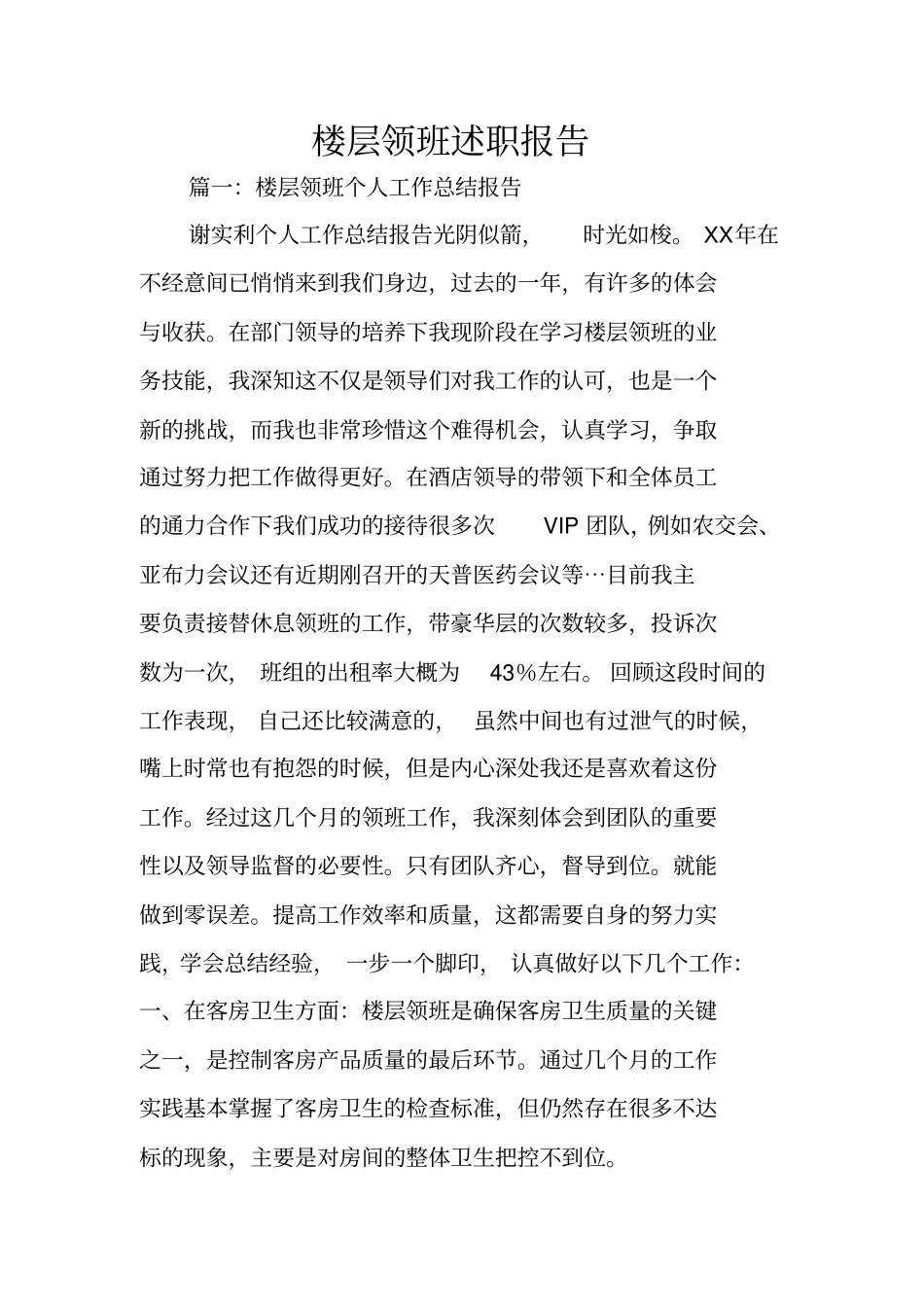 楼层领班述职报告_第1页