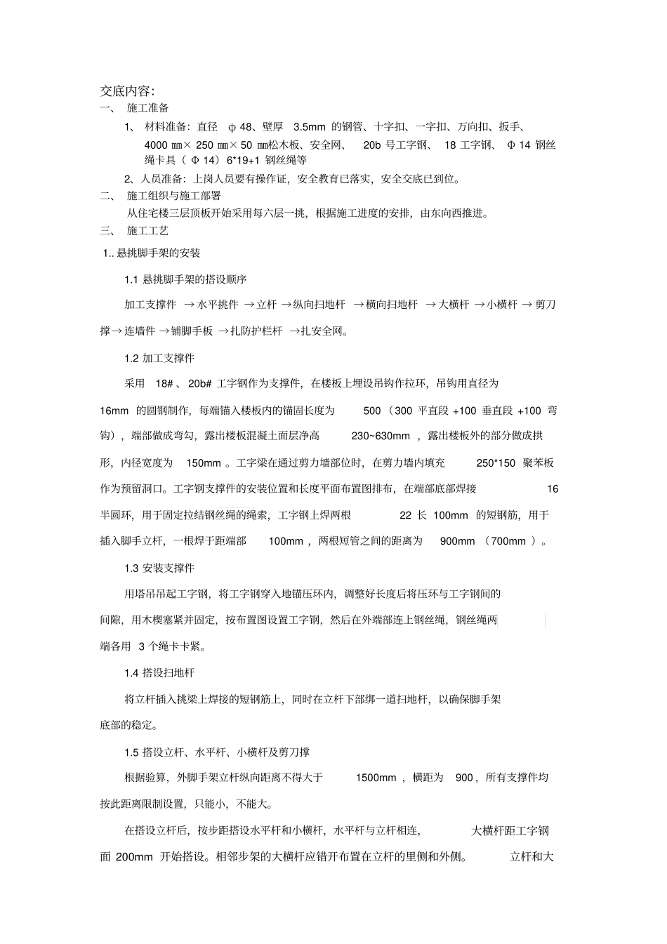 楼悬挑脚手架技术交底_第1页