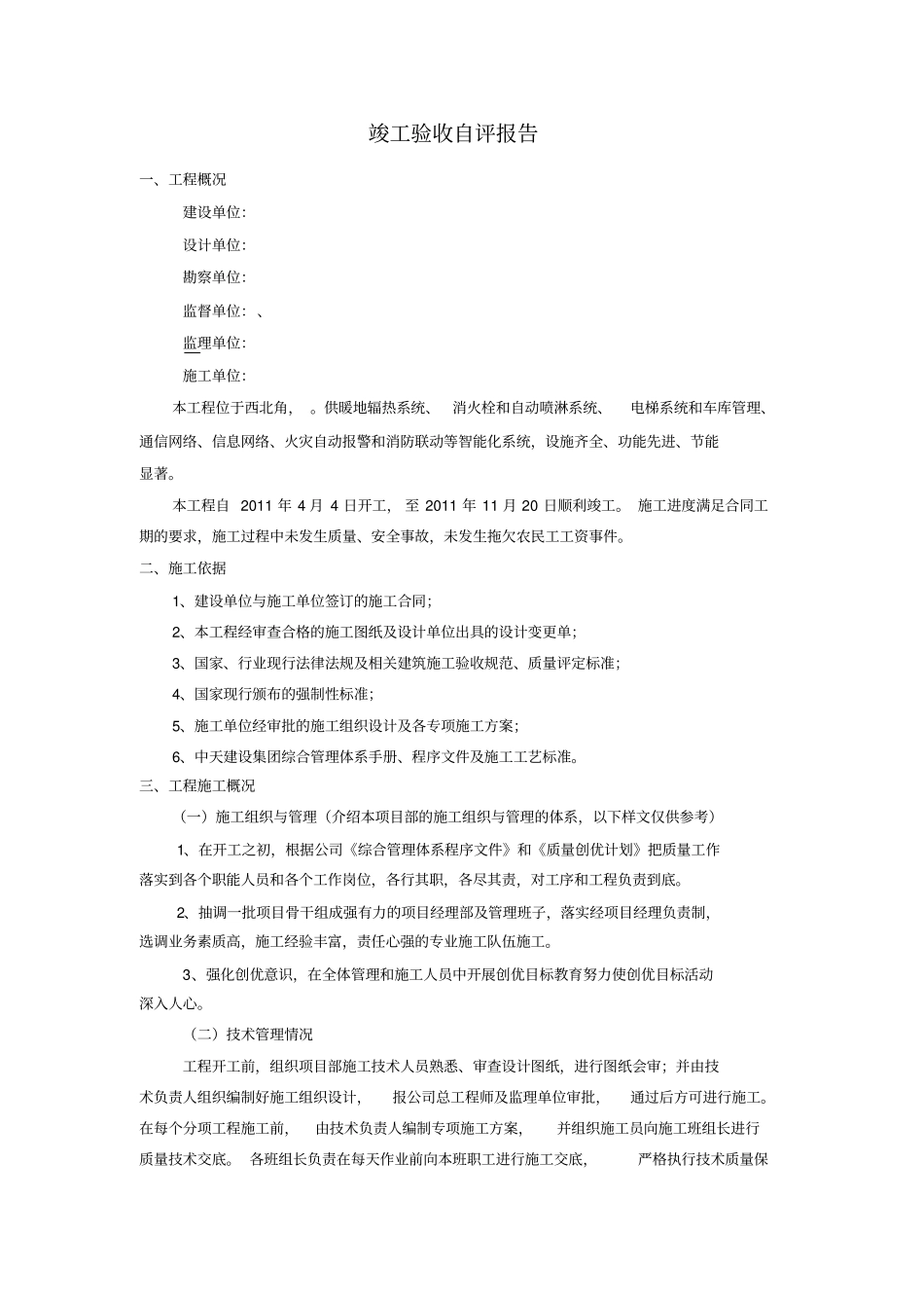 楼工程竣工验收质量自评报告_第2页