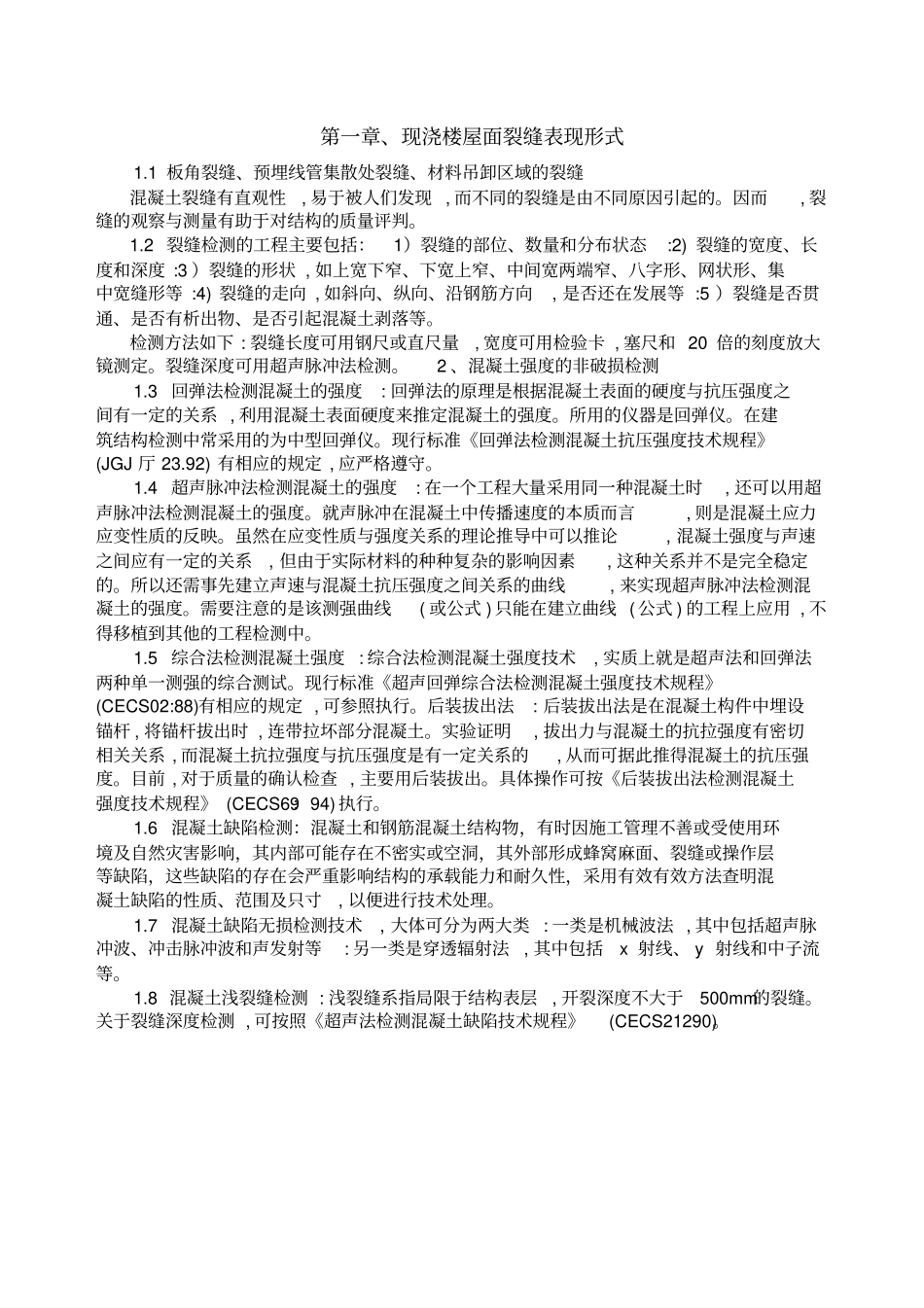 楼屋面裂缝分析与防治措施_第2页