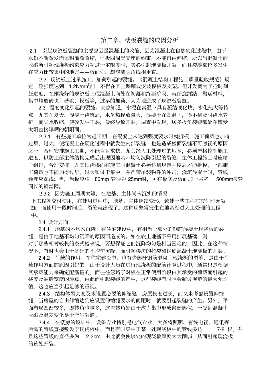 楼屋面裂缝分析与防治措施_第3页