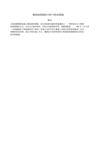 楼屋面裂缝分析与防治措施