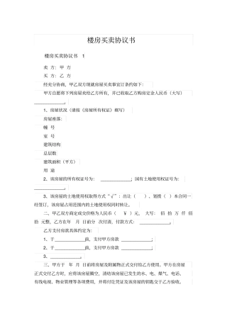 楼房买卖协议书