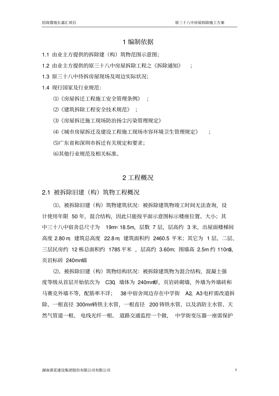 楼房拆除施工方案资料_第2页