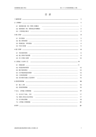楼房拆除施工方案资料